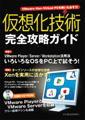 仮想化技術 完全攻略ガイド
